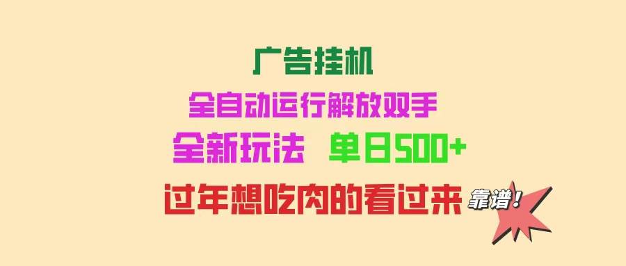 （14150期）广告挂机 全自动运行 单机500+ 可批量复制 玩法简单 小白新手上手简单 …-靠谱项目库