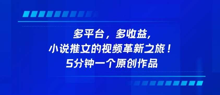 多平台，多收益，小说推文的视频革新之旅！5分钟一个原创作品【揭秘】-靠谱项目库
