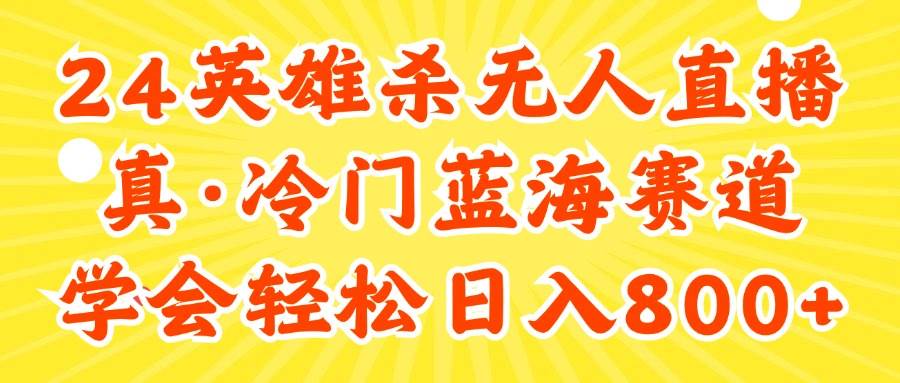 （11797期）24快手英雄杀游戏无人直播，真蓝海冷门赛道，学会轻松日入800+-靠谱项目库
