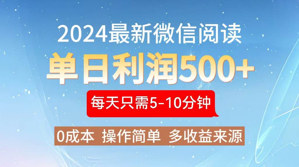 （13007期）2024年最新微信阅读玩法 0成本 单日利润500+ 有手就行-靠谱项目库