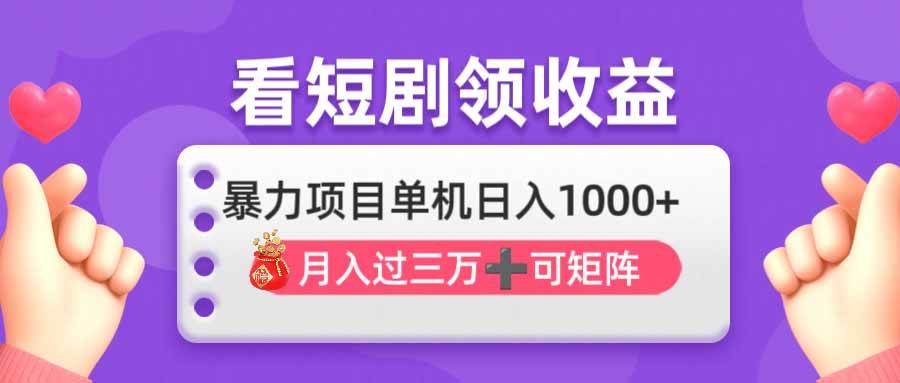 (14198期)看剧即赚无脑躺赚,单机日入1000+,月入3万+,可批量可矩阵,最猛收益…-靠谱项目库