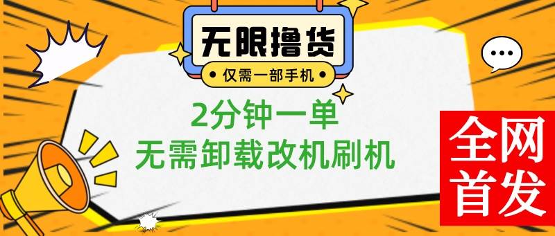 （8657期）小白也可无脑操作，一部手机无限撸0.01商品，2分钟一单，无需卸载刷机改机-靠谱项目库