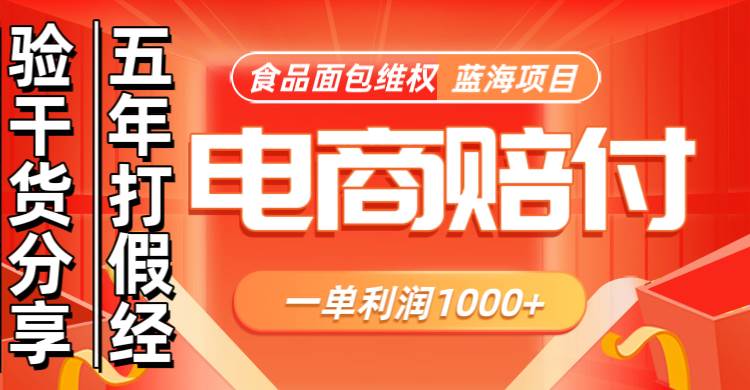 电商购物赔偿食品面包一单利润1000+蓝海项目干货分享-靠谱项目库