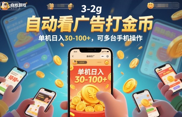 自动看广告打金币，单机日入30-100+，可多台手机操作【揭秘】-靠谱项目库