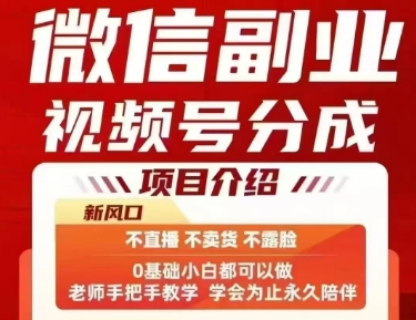 微信副业视频号分成，不直播 不卖货 不露脸，三五分钟即可完成一条作，每日收益几十、几张不等-靠谱项目库