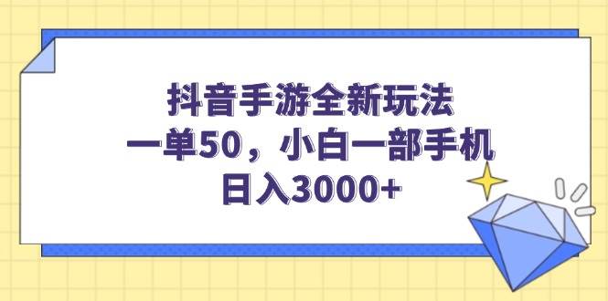 （14145期）抖音手游全新玩法，一单50，小白一部手机日入3000+-靠谱项目库