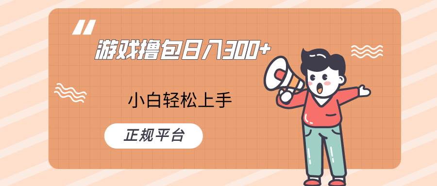 快手游戏撸包项目，日入300+，小白也可轻松上手-靠谱项目库