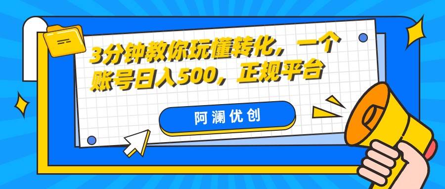 3分钟教你玩懂转化，单设备日入500，正规平台-靠谱项目库