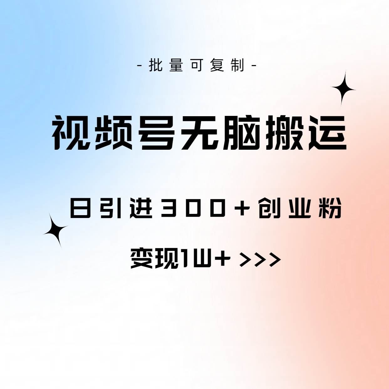 （10612期）视频号无脑搬运日引300+创业粉，变现1W+可批量复制-靠谱项目库
