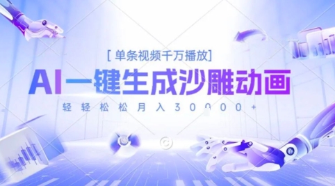 2025爆火的AI沙雕动画玩法，一键生成沙雕动画，单条视频千W播放，轻轻松松月入3W【揭秘】-靠谱项目库