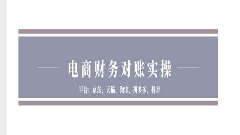 电商财务对账实操-京东天猫淘宝拼多多抖音电商财务对账-靠谱项目库