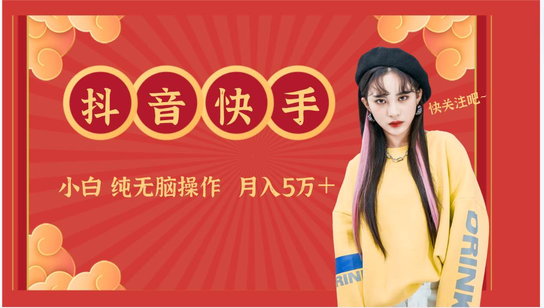 抖音快手创作者分成计划卖零散,小白无脑操作月入5万+-靠谱项目库