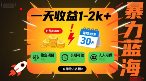 一天收益1-2k+ 稳定项目，暑期暴力蓝海项目，长期稳定，人人可做【揭秘】-靠谱项目库