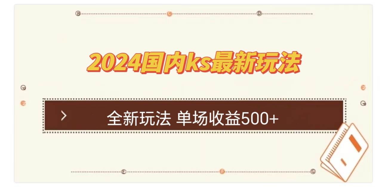 （12779期）国内ks最新玩法 单场收益500+-靠谱项目库
