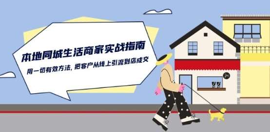 本地同城生活·商家实战指南：用一切有效方法，把客户从线上引流到店成交-靠谱项目库