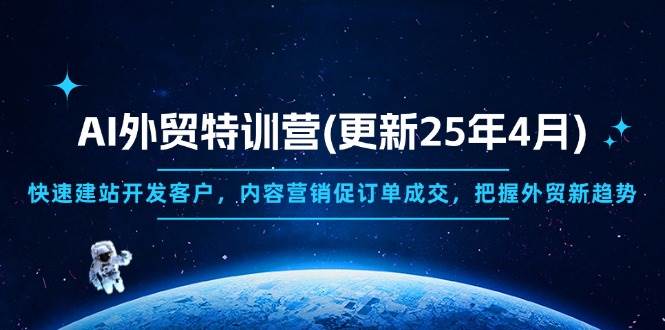 （14455期）AI外贸特训营(更新25年4月)，快速建站开发客户，内容营销促订单成交，…-靠谱项目库