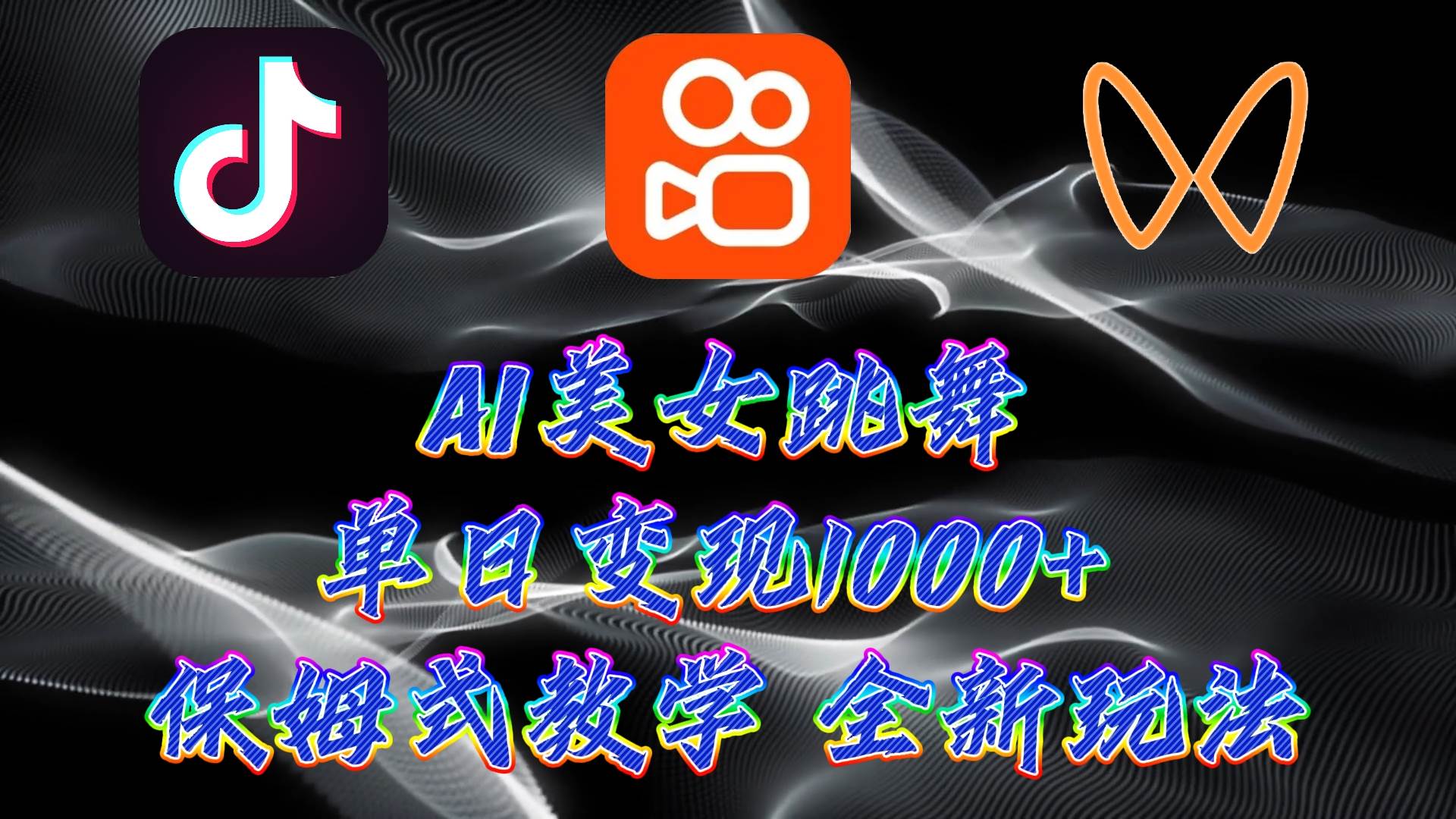 （9617期）最新AI美女跳舞项目，暴力变现，螺旋起号，操作简单，小白也能轻松上手-靠谱项目库