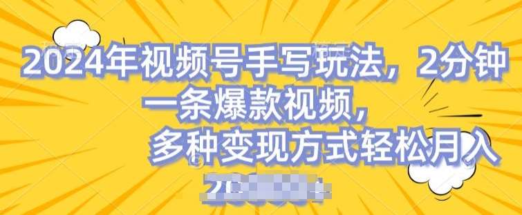 视频号手写账号,操作简单,条条爆款,轻松月入2w【揭秘】-靠谱项目库