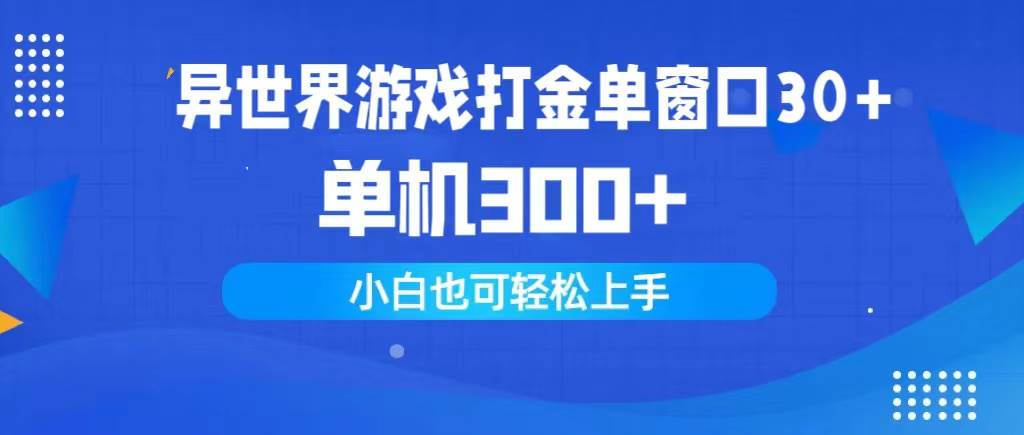 （9889期）异世界游戏打金单窗口30+单机300+小白轻松上手-靠谱项目库