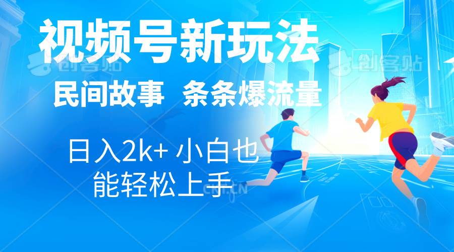 2024视频号新玩法自动生成民间故事，漫画，电影解说日入2000+，条条爆...-靠谱项目库