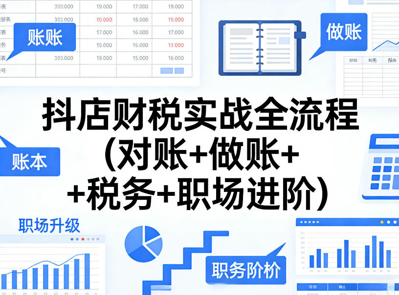 抖店财税实战全流程(对账+做账+税务+职场进阶)-靠谱项目库