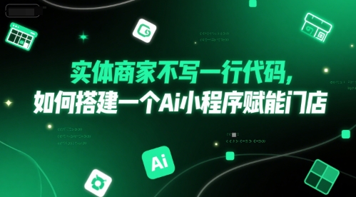 实体商家不写一行代码，如何搭建一个Ai小程序赋能门店-靠谱项目库