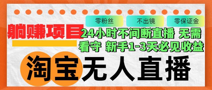 (12889期)淘宝无人直播3.0,不违规不封号,轻松月入3W+,长期稳定-靠谱项目库