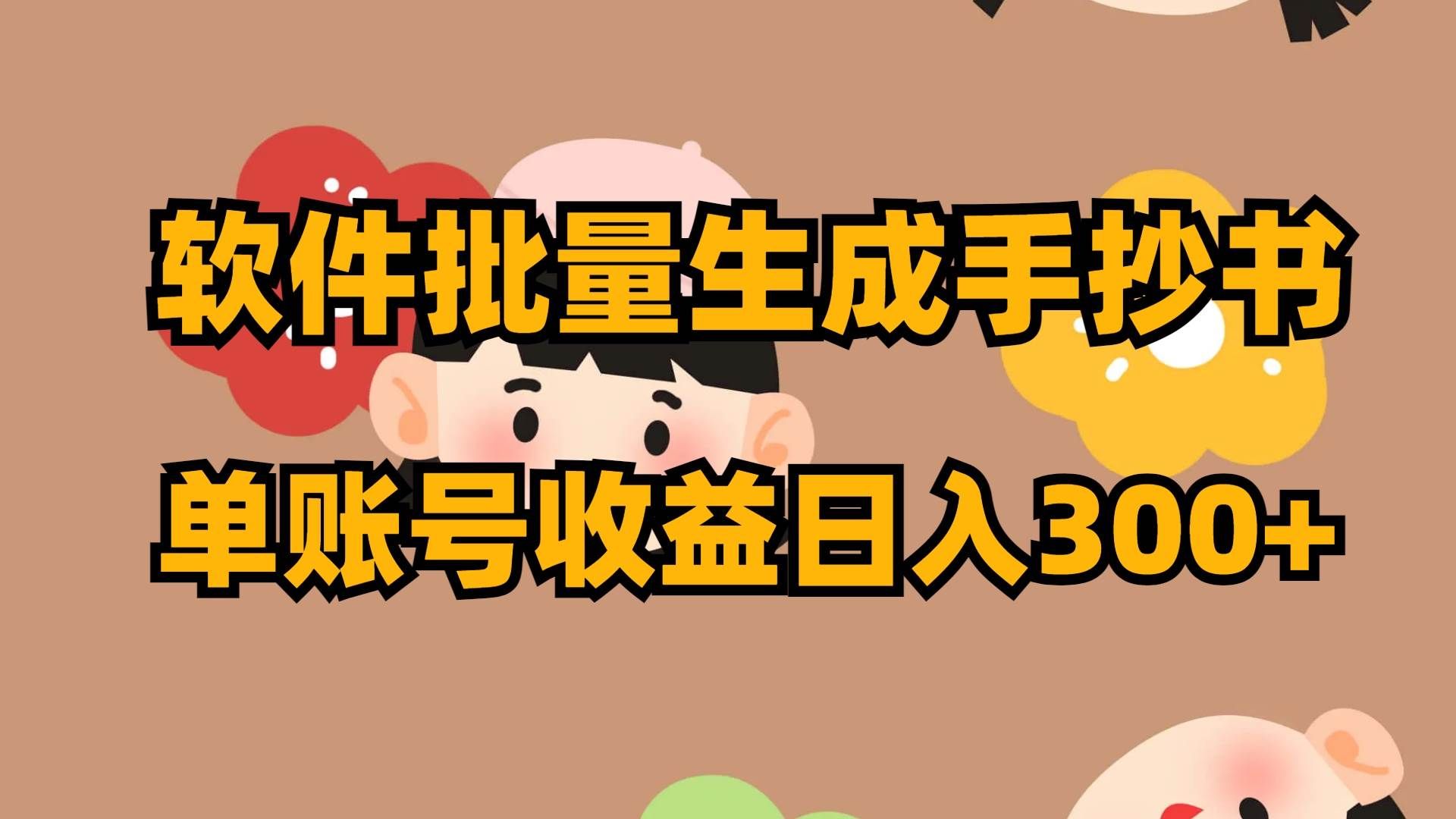 （8201期）软件批量生成手抄书 单账号收益日入300+-靠谱项目库