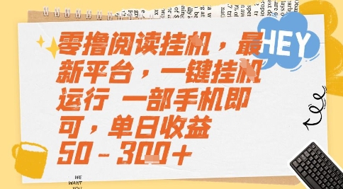 零撸阅读挂G,最新平台,一键全自动运行,一部手机即可,单日收益50-3张+【揭秘】-靠谱项目库