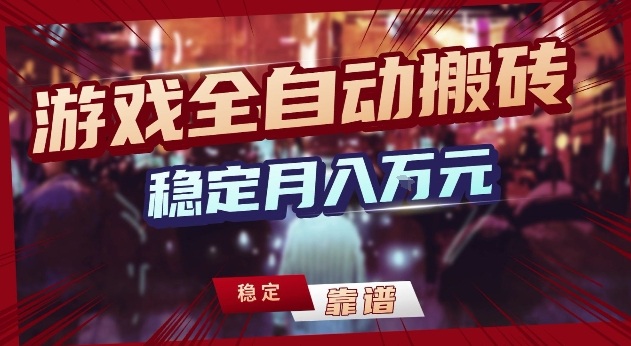 三款游戏24小时全自动打金，日入1k+，长期稳定，绿色稳定【揭秘】-靠谱项目库