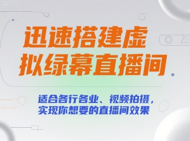 迅速搭建虚拟绿幕直播间，适合各行各业、视频拍摄，实现你想要的直播间效果-靠谱项目库