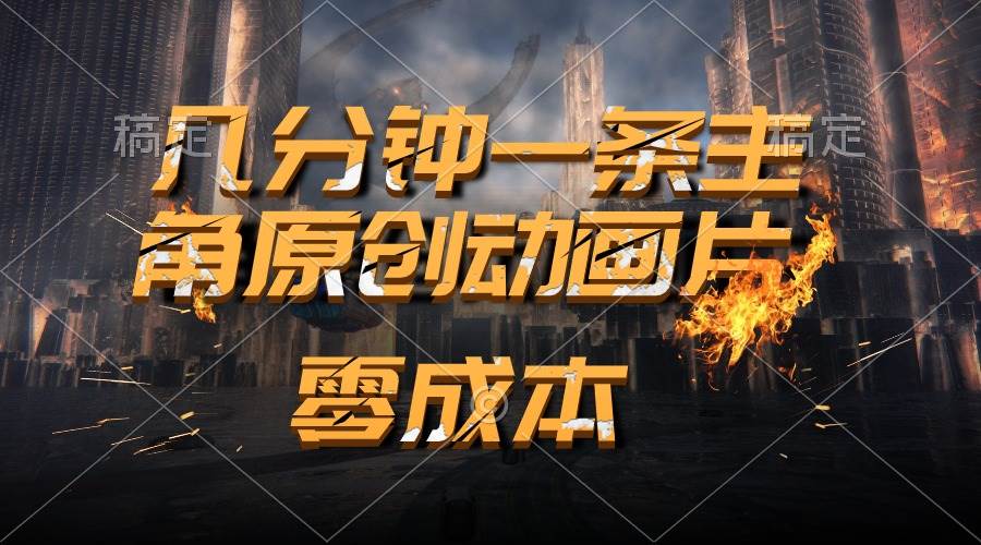 通过AI 制作主角原创动画片，几分钟一条原创视频，日入2000+-靠谱项目库