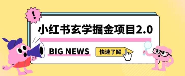 小红书玄学掘金项目，值得常驻的蓝海项目，日入3000+附带引流方法以及渠道【揭秘】-靠谱项目库