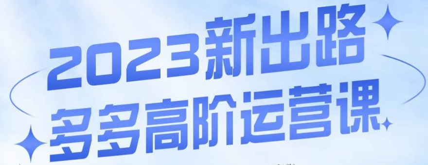 大炮·多多高阶运营课，3大玩法助力打造爆款，实操玩法直接亮出干货-靠谱项目库