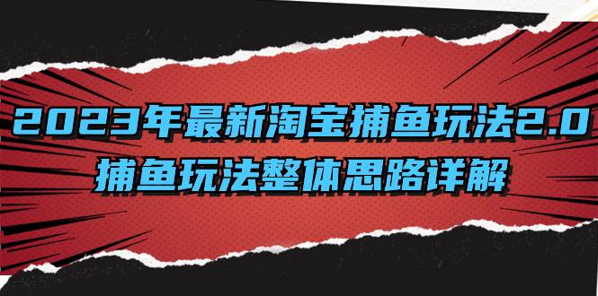 （8198期）2023年最新淘宝捕鱼玩法2.0，捕鱼玩法整体思路详解-靠谱项目库