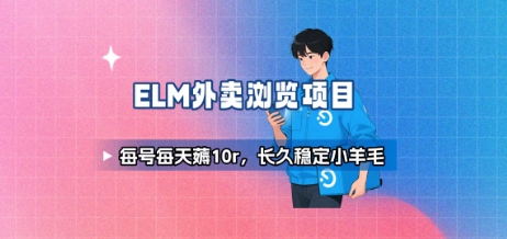 饿了么外卖浏览项目_每号每天薅10r，长久稳定小羊毛-靠谱项目库