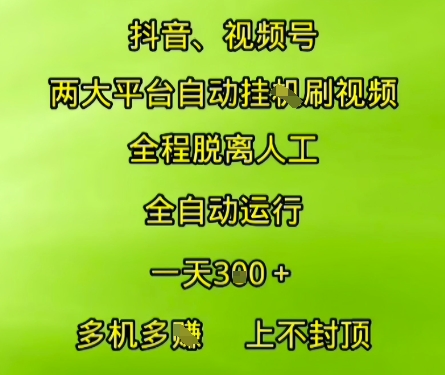 抖音视频号两大平台自动运行，全程脱离人工，自动获取收益，一天3张+，多机多挣，上不封顶【揭秘】-靠谱项目库