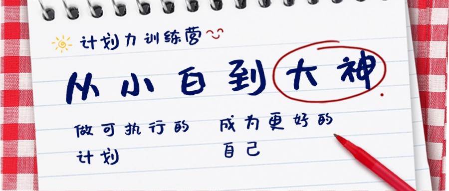 计划力训练营-从小白到大神：做可执行的计划，成为更好的自己-靠谱项目库