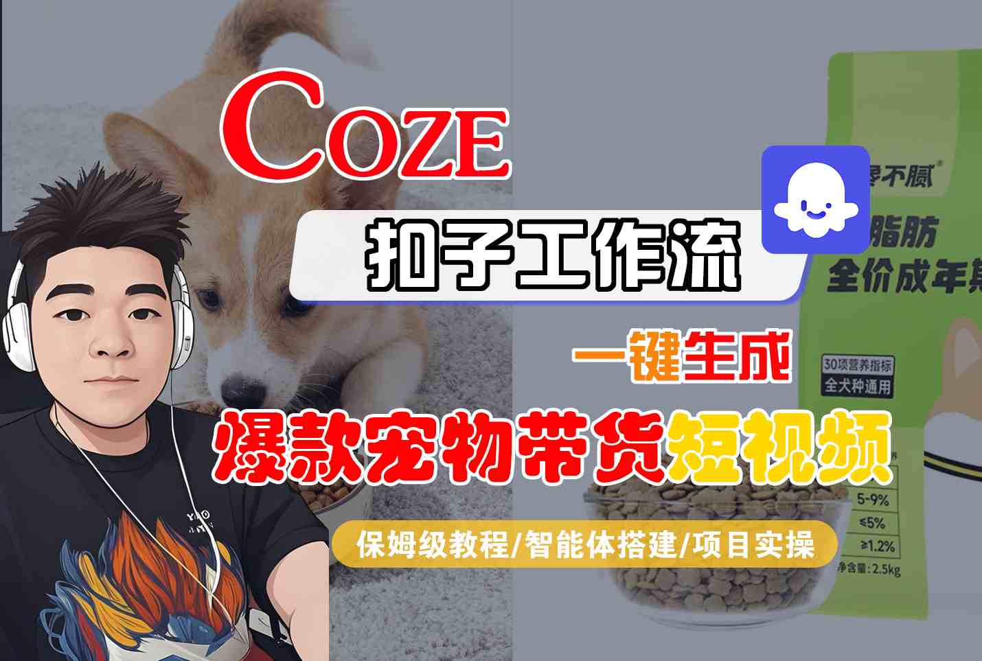 Coze扣子智能体工作流一键生成“爆款宠物带货“短视频，全流程保姆级教学-靠谱项目库