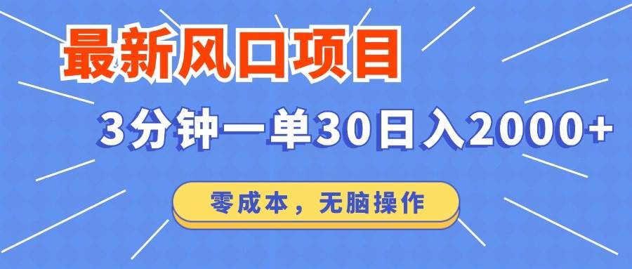 （12272期）最新风口项目操作，3分钟一单30。日入2000左右，零成本，无脑操作。-靠谱项目库
