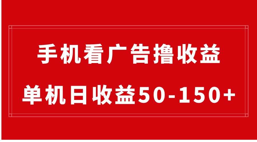 (8572期)手机简单看广告撸收益,单机日收益50-150+,有手机就能做,可批量放大-靠谱项目库