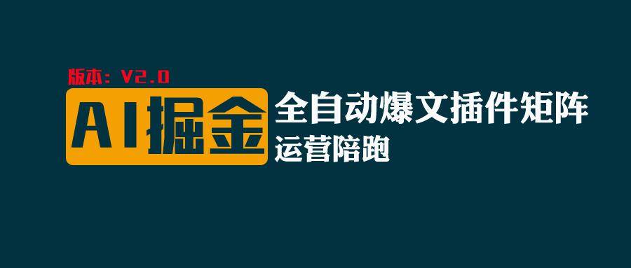 全网独家（AI爆文插件矩阵），自动AI改写爆文，多平台矩阵发布，轻松月入10000+-靠谱项目库