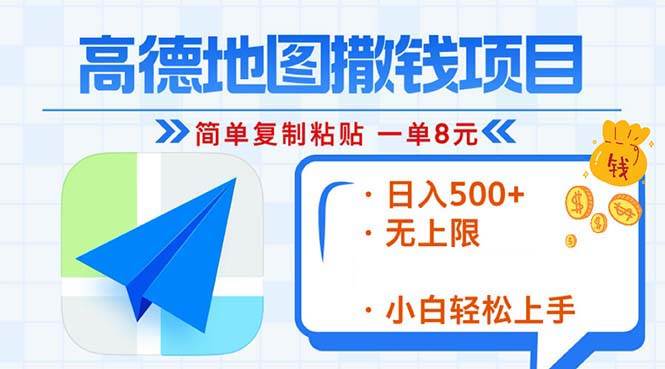 （13347期）高德地图2分钟复制粘贴，轻松赚8元！日入500+，赚钱新玩法，无上限！-靠谱项目库