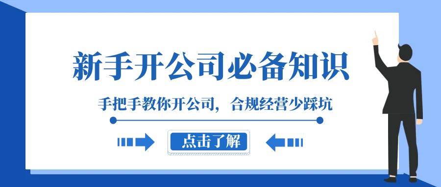 新手-开公司必备知识,手把手教你开公司,合规经营少踩坑(133节课)-靠谱项目库