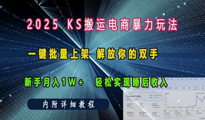 2025快手搬运电商暴力玩法， 一键批量上架，解放你的双手，新手月入1w +轻松实现睡后收入-靠谱项目库