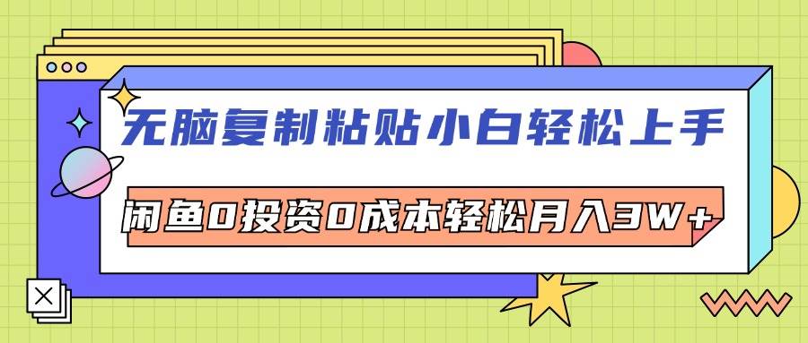 （12432期）无脑复制粘贴，小白轻松上手，电商0投资0成本轻松月入3W+-靠谱项目库