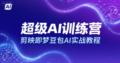 超级AI训练营，剪映即梦豆包AI实战教程-靠谱项目库