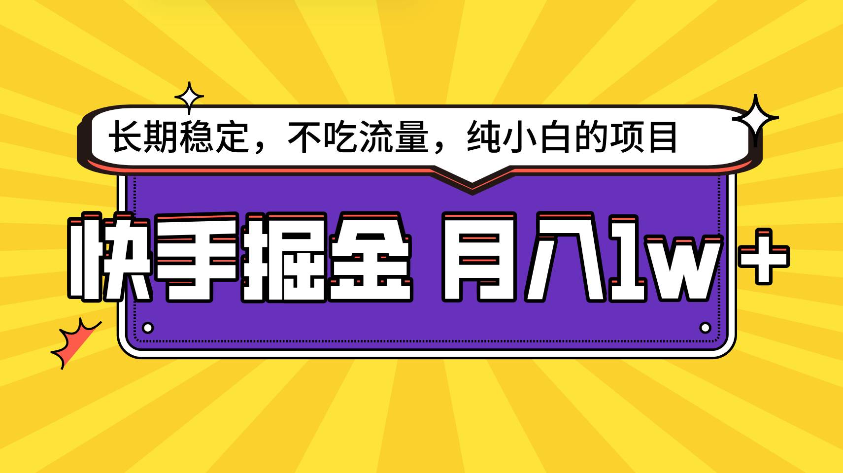 快手倔金,长期稳定,不吃流量,稳定月入1w,小白也能做的项目-靠谱项目库