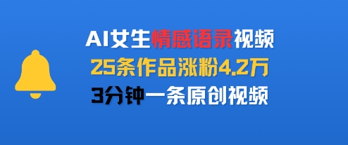 AI女生情感语录视频,25条作品涨粉4.2W,3分钟一条原创视频-靠谱项目库
