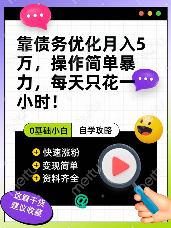 靠债务优化月入五万，每天只要花两个小时，多种方式轻松变现【揭秘】-靠谱项目库